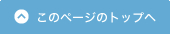 このページの上部へ